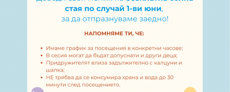 🌟 Безплатна Солна Стая за Международния Ден на Детето! 🌟