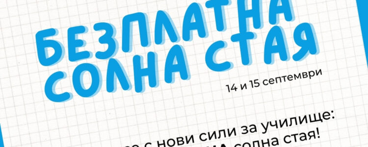Безплатна солна стая за деца на 14 и 15 септември от Salt Me